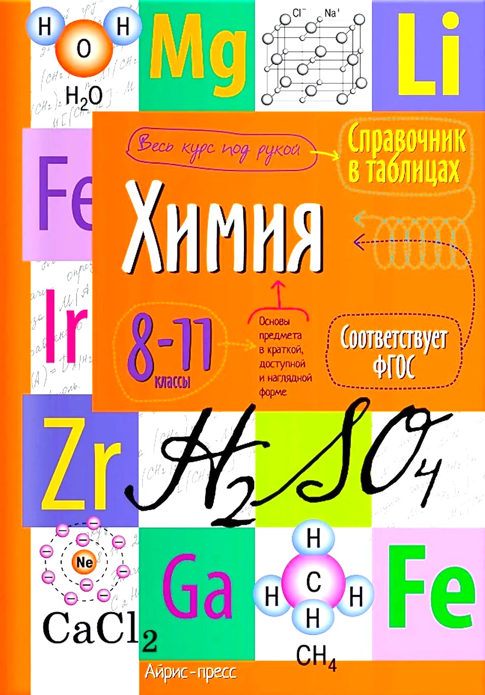 Ķīmija. 8-11 klase