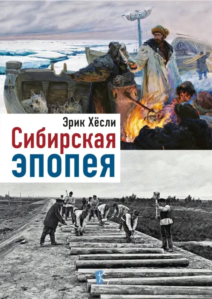 Сибирская эпопея