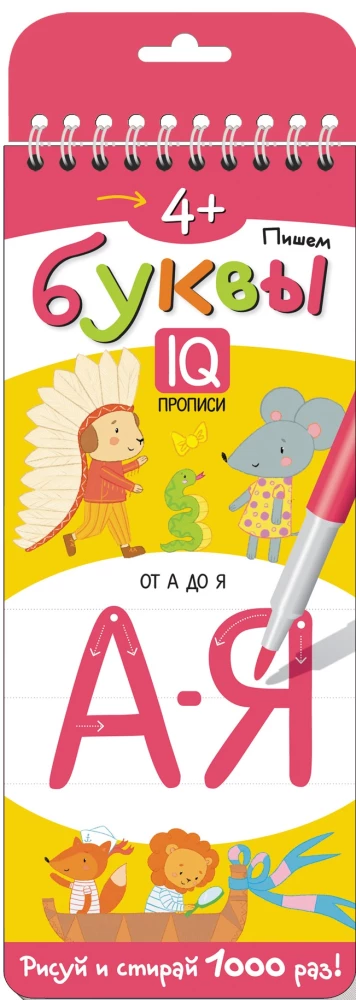 Пишем буквы. Многоразовые прописи