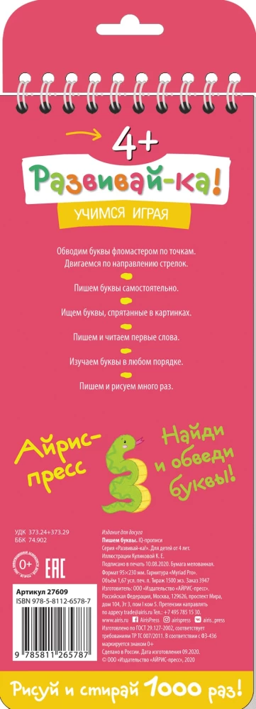 Пишем буквы. Многоразовые прописи