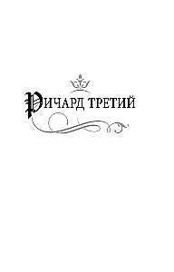 Ryszard III i Henryk VIII oczami Szekspira