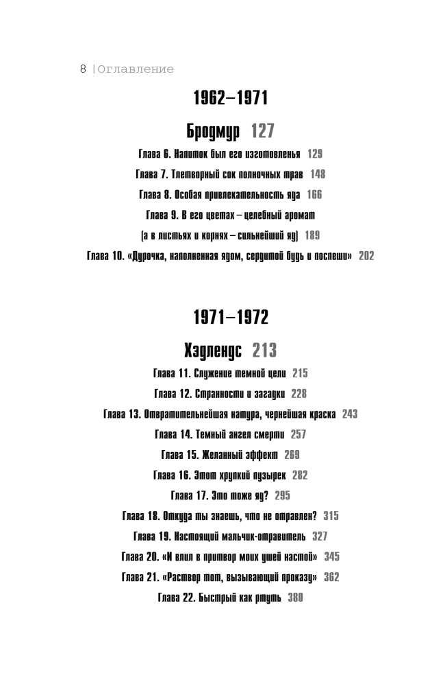 Страсть к отравлениям. Ты никогда не узнаешь, чем может закончиться твое чаепитие