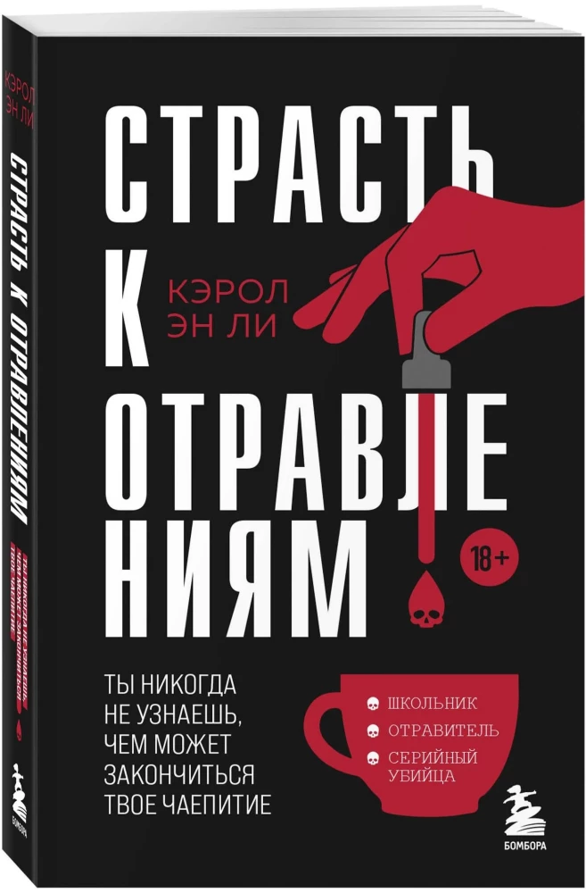 Страсть к отравлениям. Ты никогда не узнаешь, чем может закончиться твое чаепитие