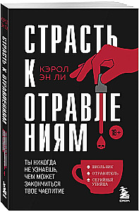 Страсть к отравлениям. Ты никогда не узнаешь, чем может закончиться твое чаепитие