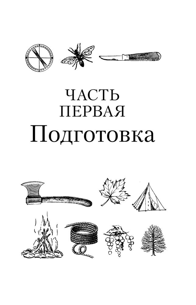 Основы бушкрафта. Современное руководство по искусству выживания в дикой природе