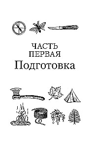 Основы бушкрафта. Современное руководство по искусству выживания в дикой природе