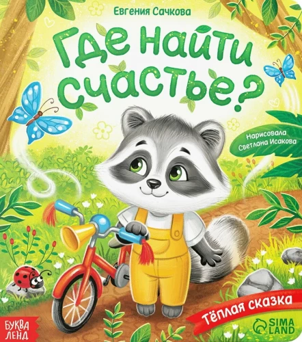 Картонная книга - Где найти счастье?