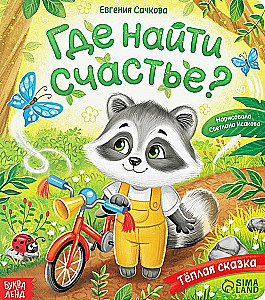 Картонная книга - Где найти счастье?