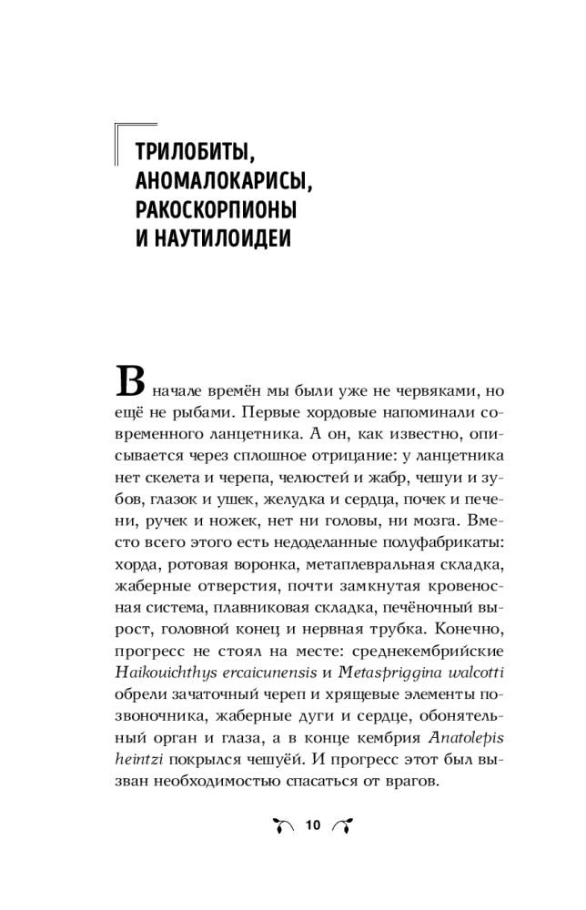 Briesmoņi Ēdenā. Trilobīti, anomālokarisi, krabju skorpioni un citi briesmoņi
