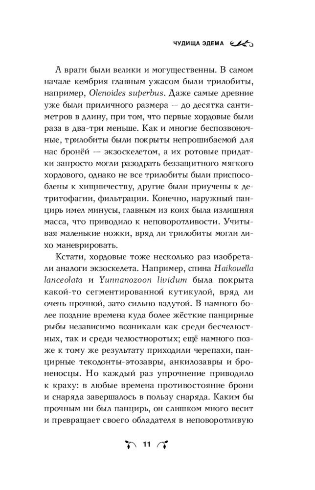 Briesmoņi Ēdenā. Trilobīti, anomālokarisi, krabju skorpioni un citi briesmoņi