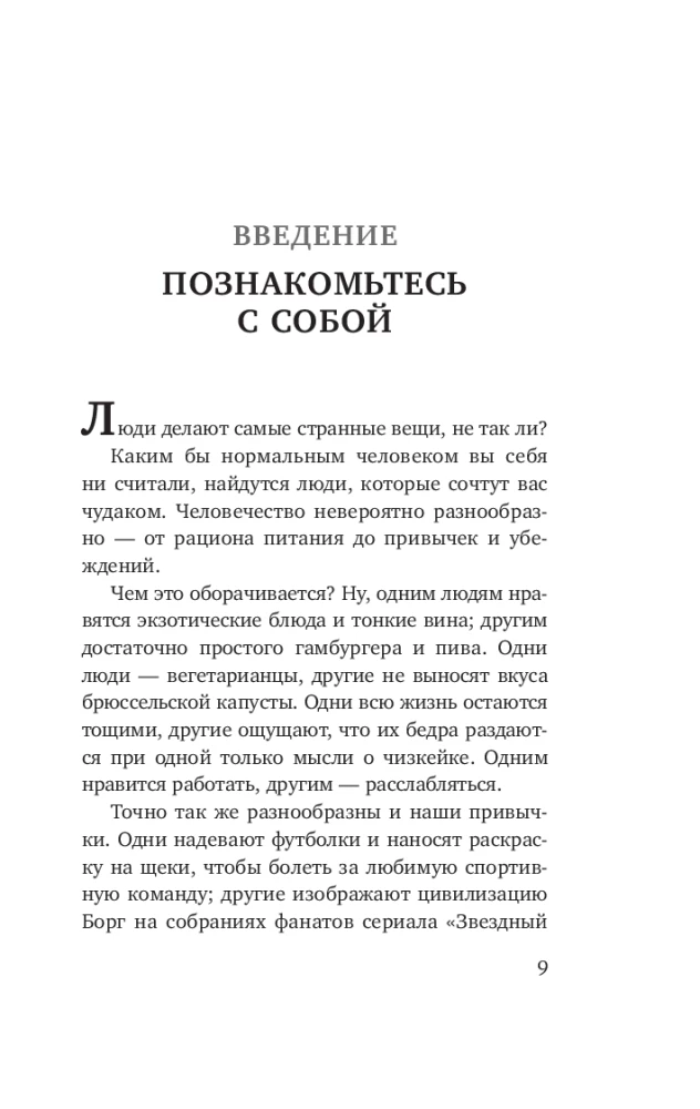 Познакомьтесь с собой. Как гены, микробы и нейроны делают нас теми, кто мы есть