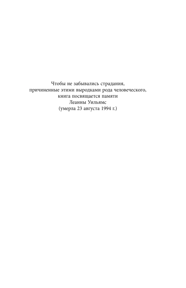 Беседуя с серийными убийцами. Самые жестокие люди в мире рассказывают свои истории