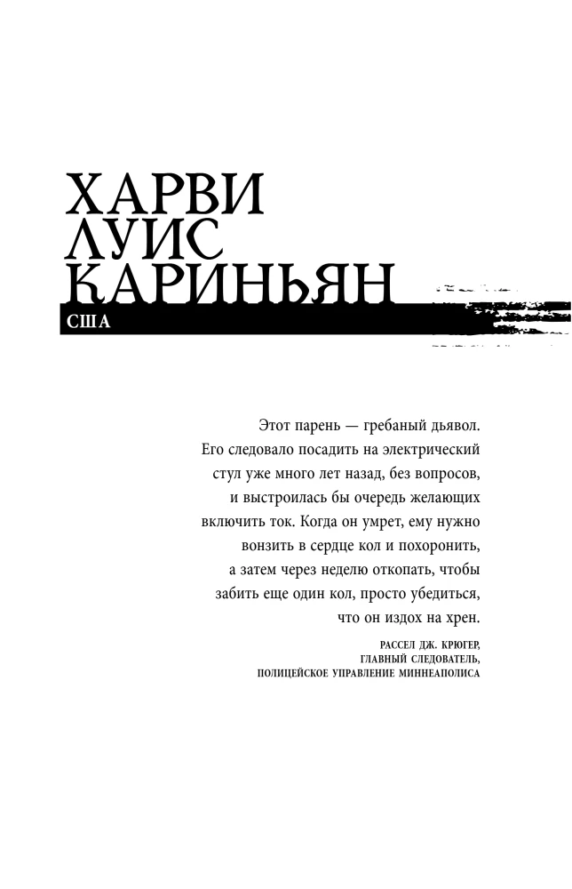 Sarunājot ar sērijveida slepkavām. Visbargākie cilvēki pasaulē stāsta savas stāstus