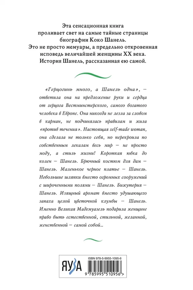 Koko Šanel. Dzīve, ko stāsta viņa pati