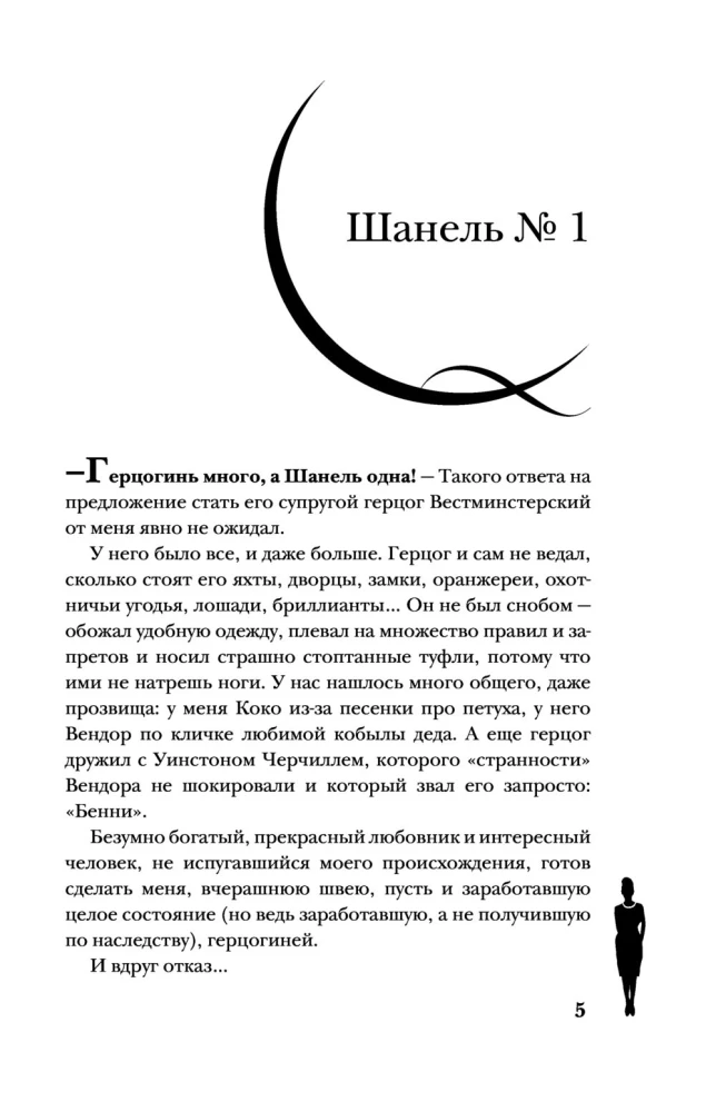 Koko Šanel. Dzīve, ko stāsta viņa pati