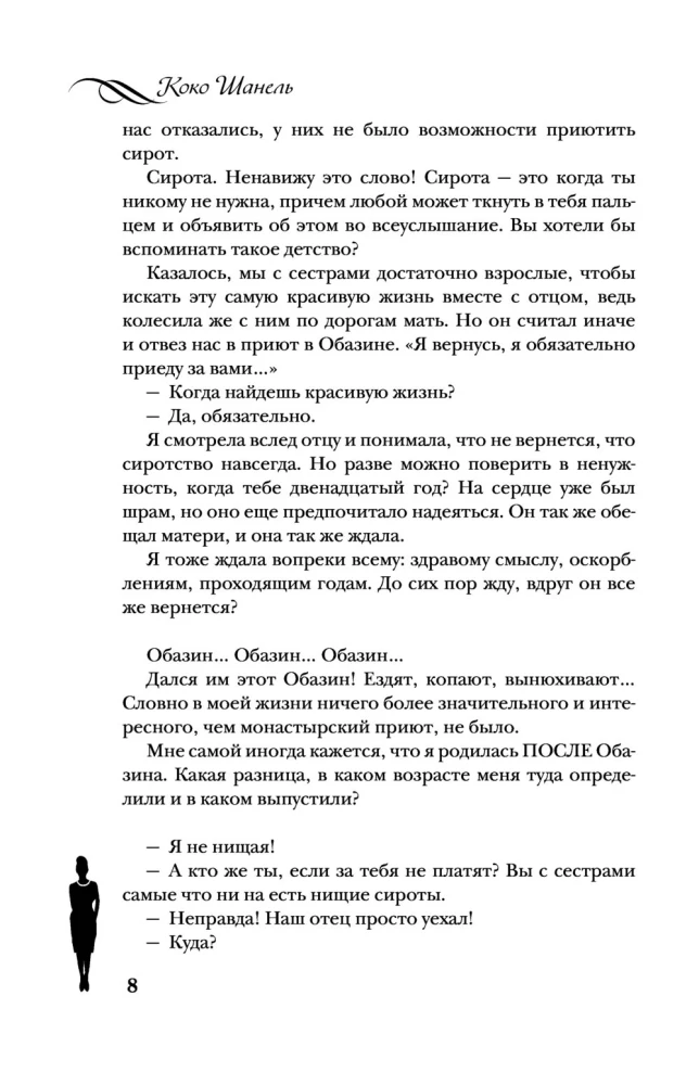 Koko Šanel. Dzīve, ko stāsta viņa pati