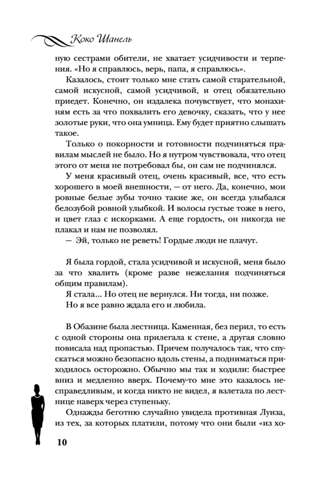 Koko Šanel. Dzīve, ko stāsta viņa pati