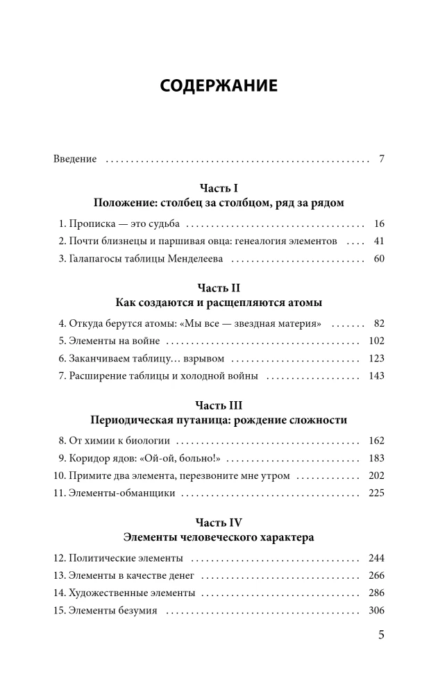 Izbeidzošā karote. Mendeļejeva periodiskās tabulas noslēpumi