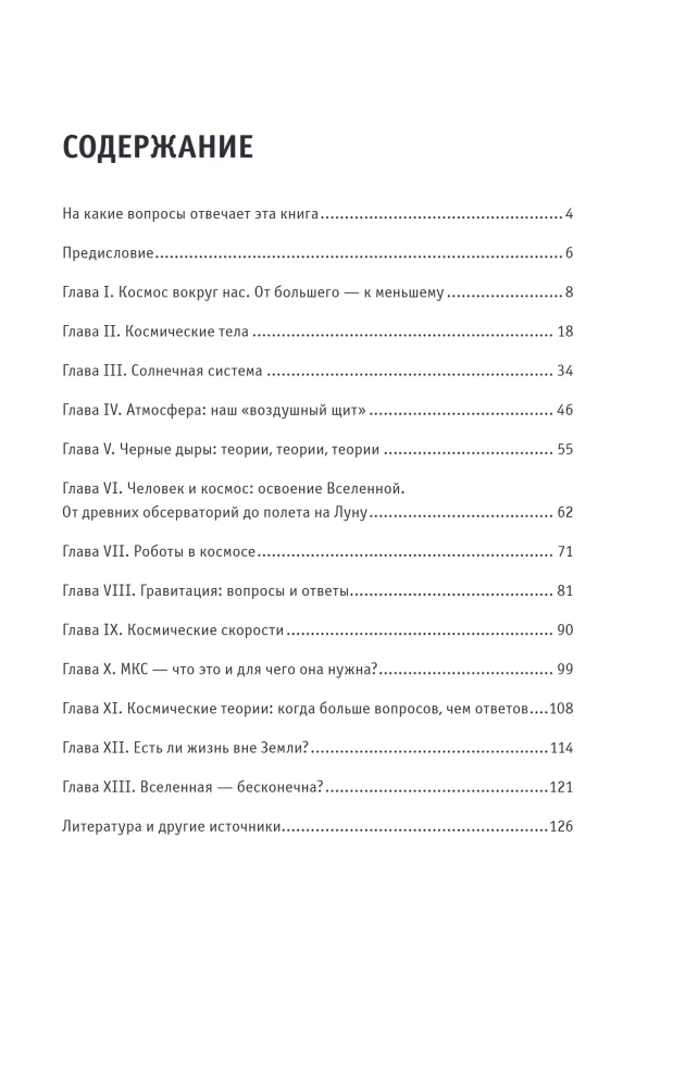 Космос. Для тех, кто хочет все успеть