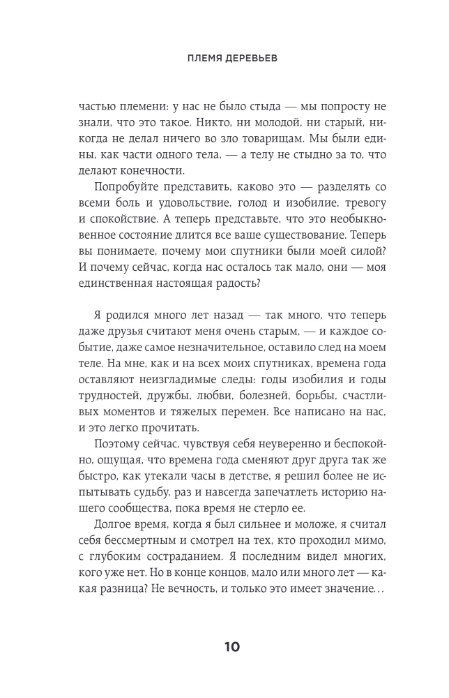 Племя деревьев. О чем говорят корни и кроны
