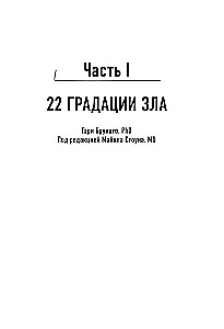 Jaunais ļaunums. Iedzimtības noziegumu īpatnības un to motivācija, kas tos veic
