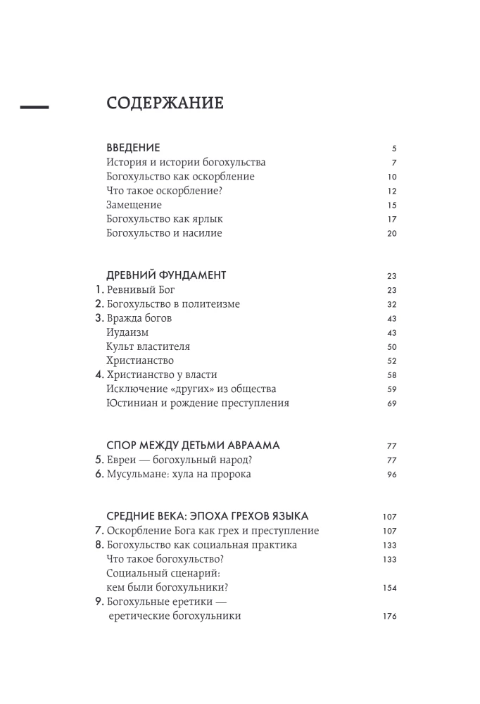 Dievo įžeidimas. Visuotinė piktžodžiavimo istorija nuo pranašo Mozė iki Šarli Hebdo