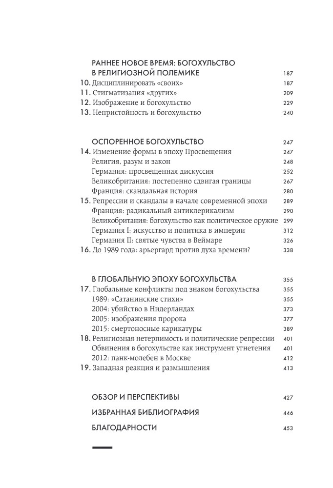 Dievo įžeidimas. Visuotinė piktžodžiavimo istorija nuo pranašo Mozė iki Šarli Hebdo