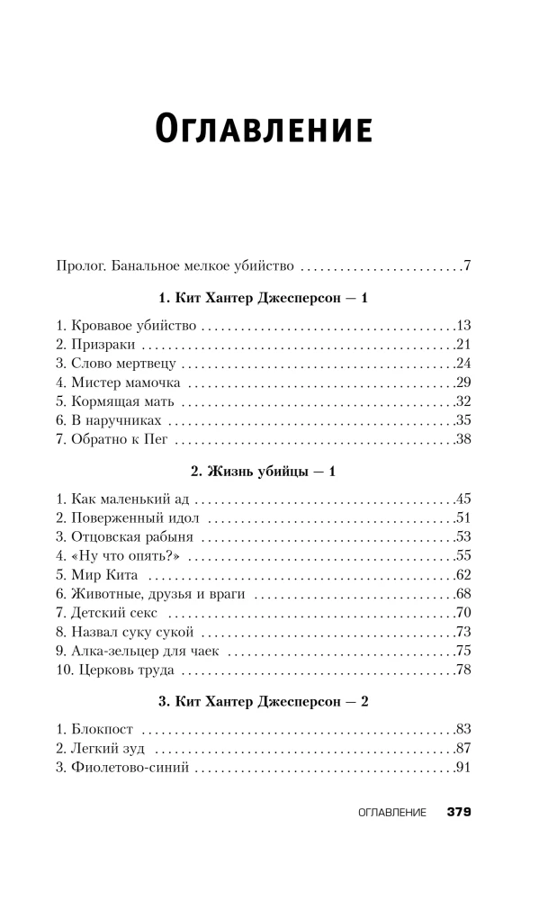 Slepkava ar laimīgu seju. Sērija par maniaku Kītu Džespersonu
