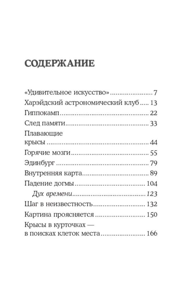 Навигатор в твоей голове. История одного нобелевского открытия
