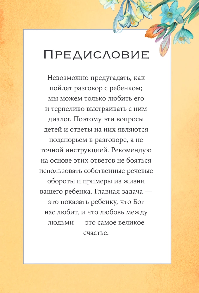 Детям о Боге. Простые ответы