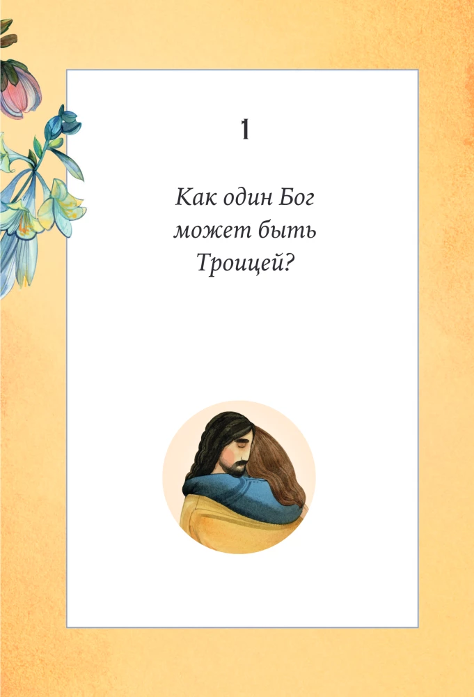 Детям о Боге. Простые ответы