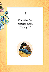 Детям о Боге. Простые ответы