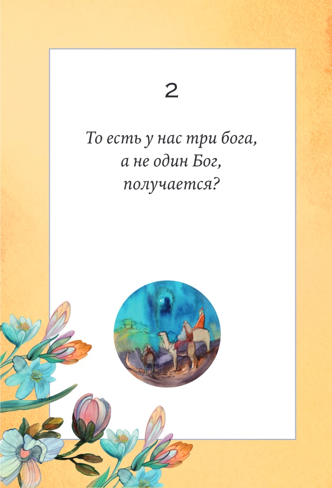 Детям о Боге. Простые ответы