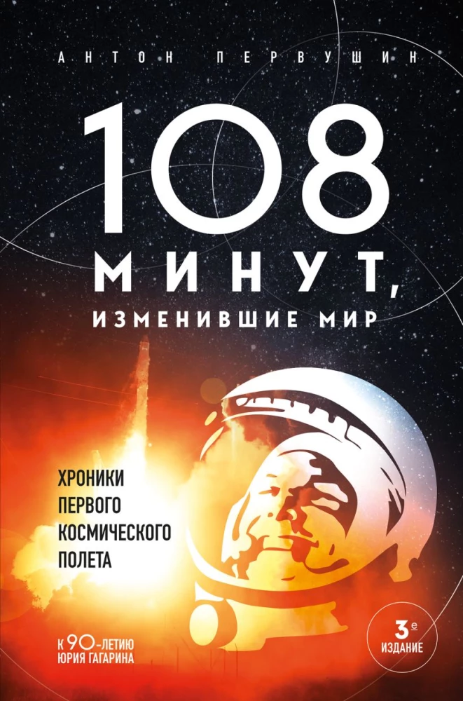 108 minutes that changed the world. Chronicles of the first space flight