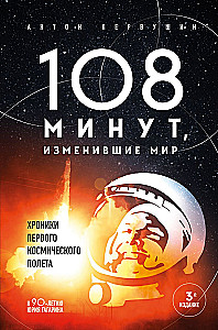 108 minutes that changed the world. Chronicles of the first space flight