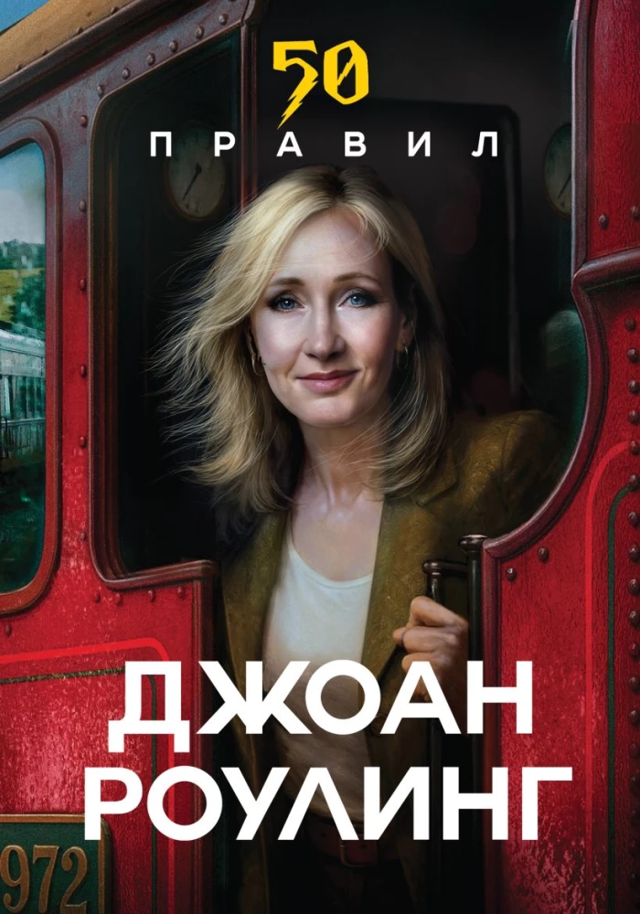 50 Regeln von J.K. Rowling