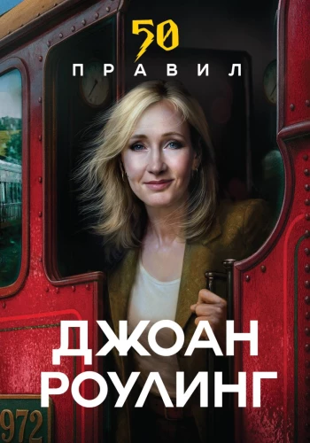 50 Regeln von J.K. Rowling