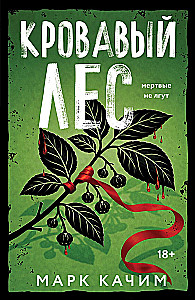 Кровавый лес