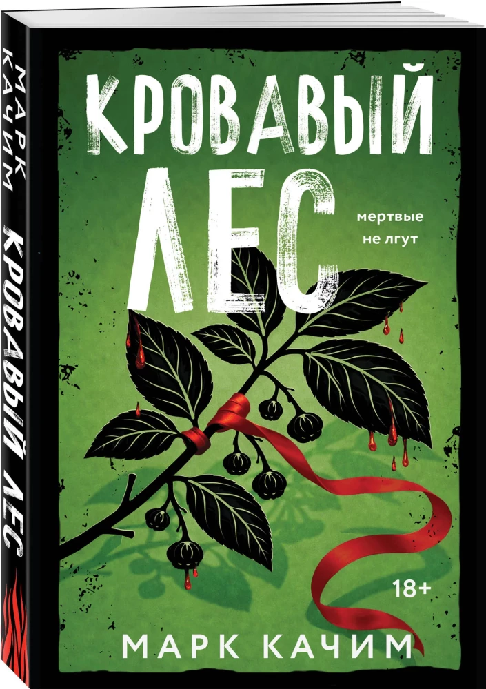 Кровавый лес