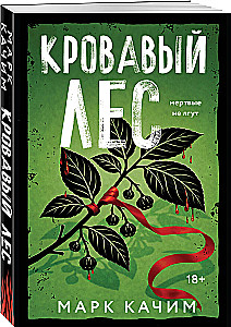 Кровавый лес