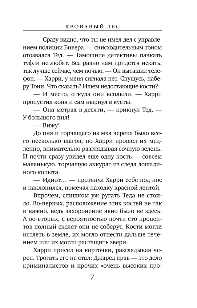 Кровавый лес