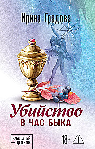Убийство в час быка