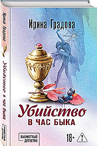 Убийство в час быка