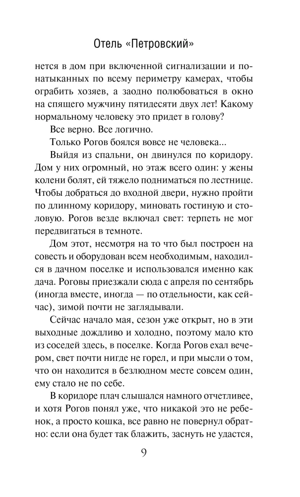 Отель Петровский