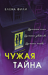 Чужая тайна