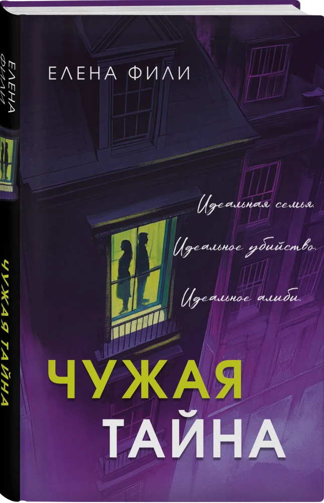 Чужая тайна