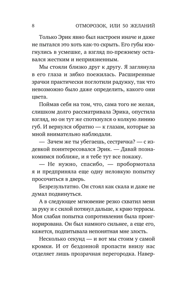 Отморозок, или 50 желаний