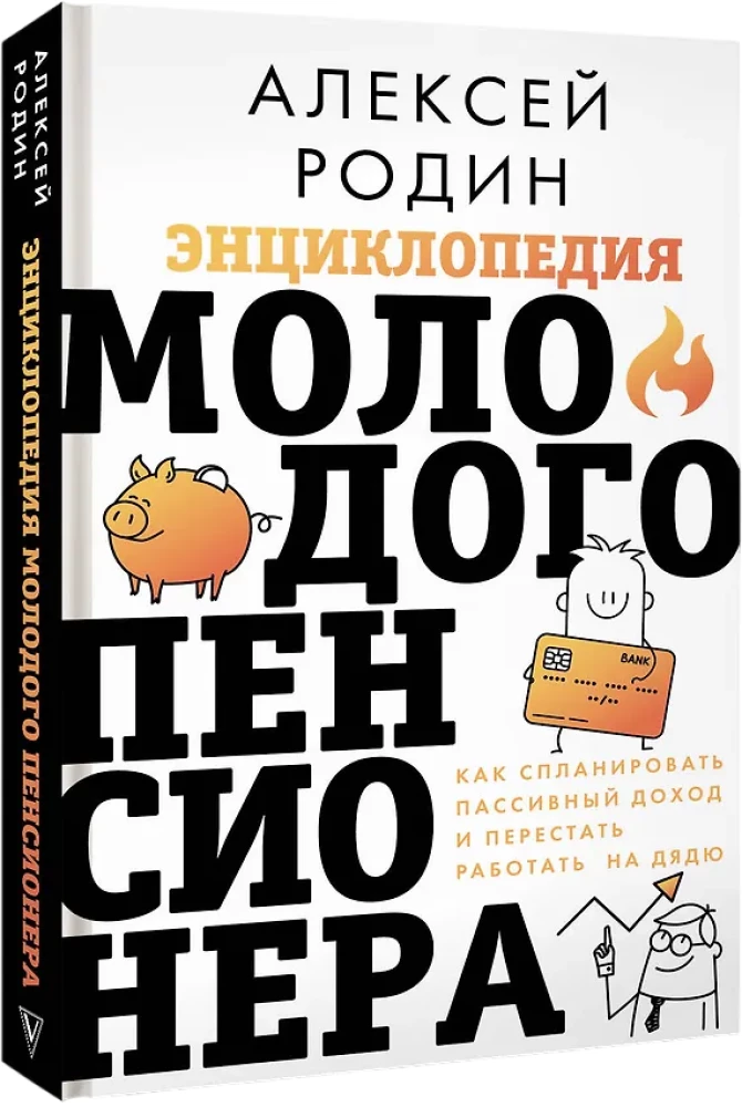 Jauno pensinera enciklopēdija. Kā plānot pasīvos ienākumus un pārstāt strādāt priekš onkuļa