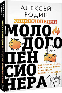 Jauno pensinera enciklopēdija. Kā plānot pasīvos ienākumus un pārstāt strādāt priekš onkuļa