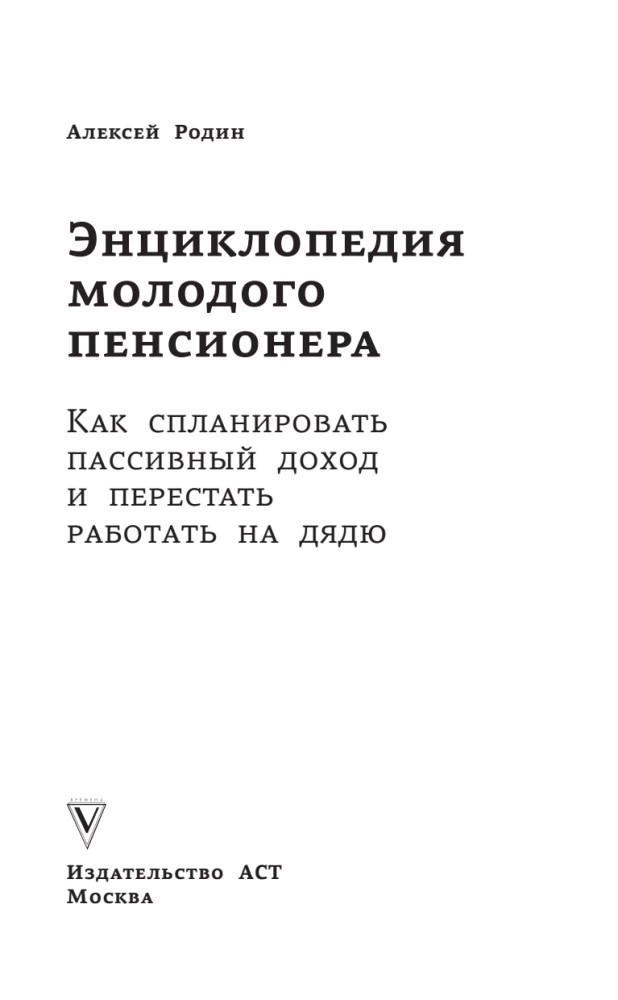 Jauno pensinera enciklopēdija. Kā plānot pasīvos ienākumus un pārstāt strādāt priekš onkuļa